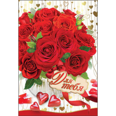 Открытка на праздник "Красные розы"